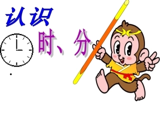 时分的认识(课件)