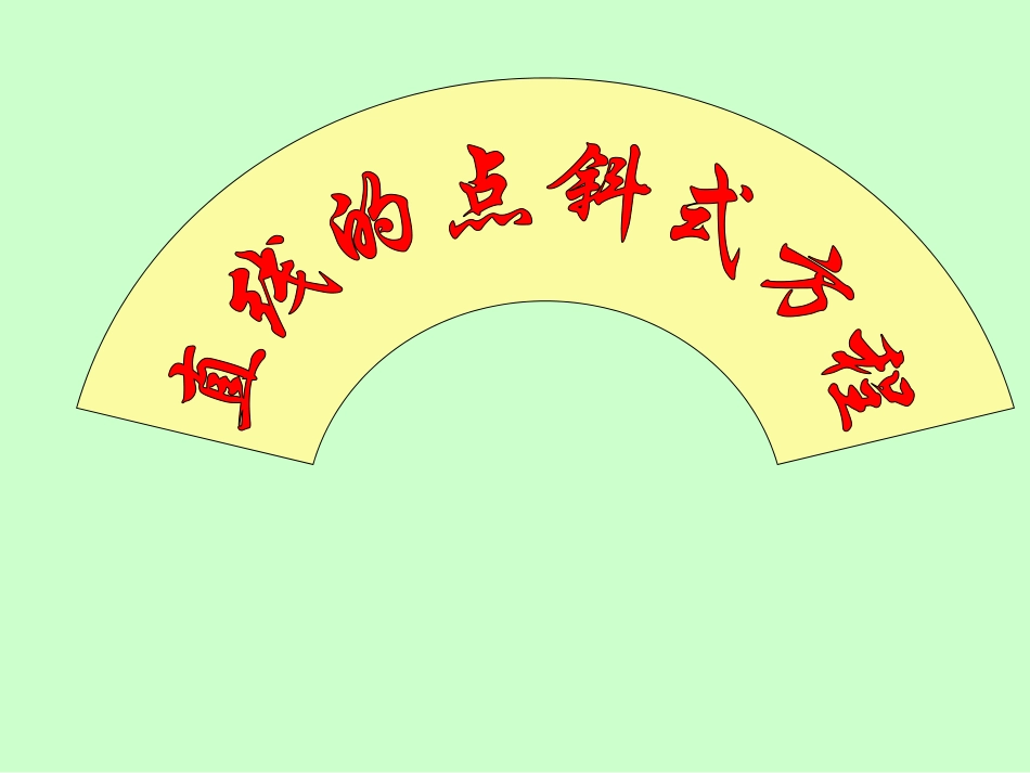 直线的点斜式方程_第1页