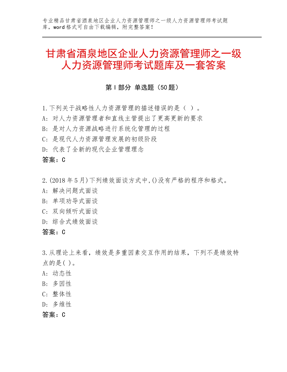 甘肃省酒泉地区企业人力资源管理师之一级人力资源管理师考试题库及一套答案_第1页