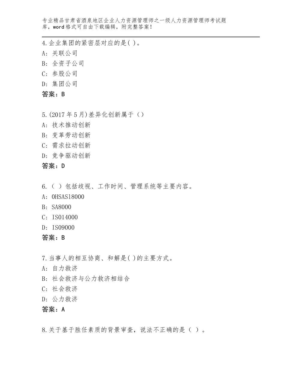 甘肃省酒泉地区企业人力资源管理师之一级人力资源管理师考试题库及一套答案_第2页