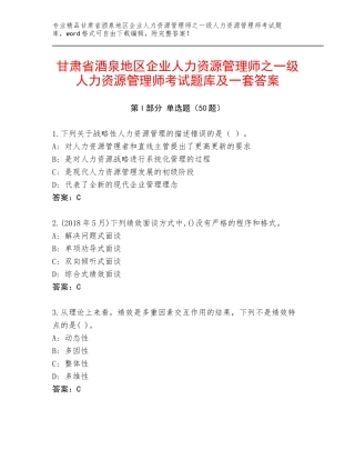 甘肃省酒泉地区企业人力资源管理师之一级人力资源管理师考试题库及一套答案