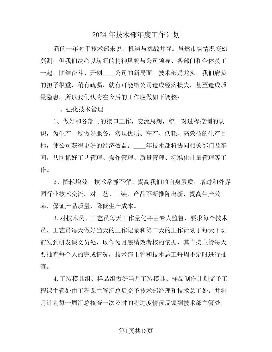 2024年技术部年度工作计划(5) _第1页