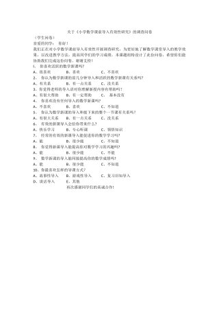 文星小学费淑均-----小学数学课前导入有效性研究调查问卷