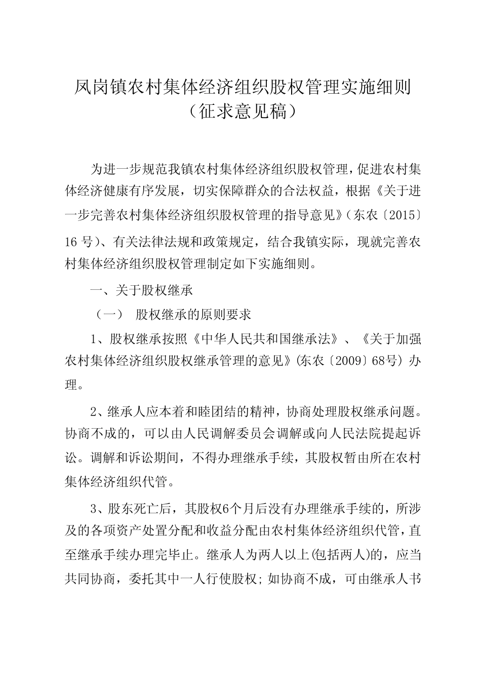 凤岗镇农村集体经济组织股权管理实施细则征求意见稿_第1页