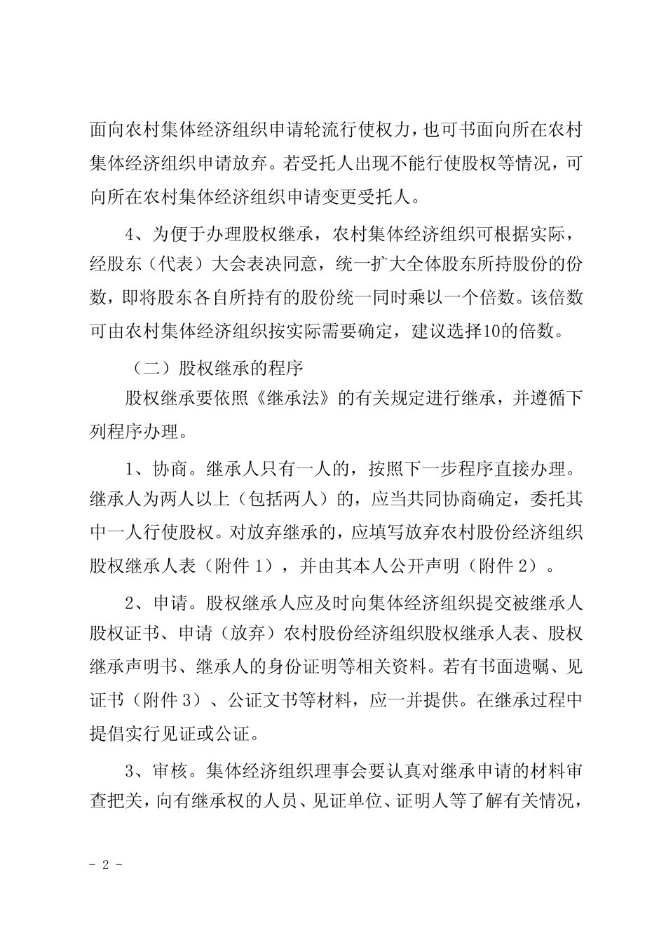 凤岗镇农村集体经济组织股权管理实施细则征求意见稿_第2页