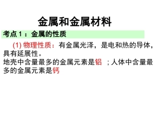 复习金属和金属材料