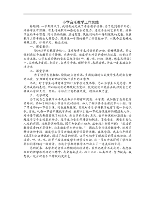 小学音乐教学工作总结