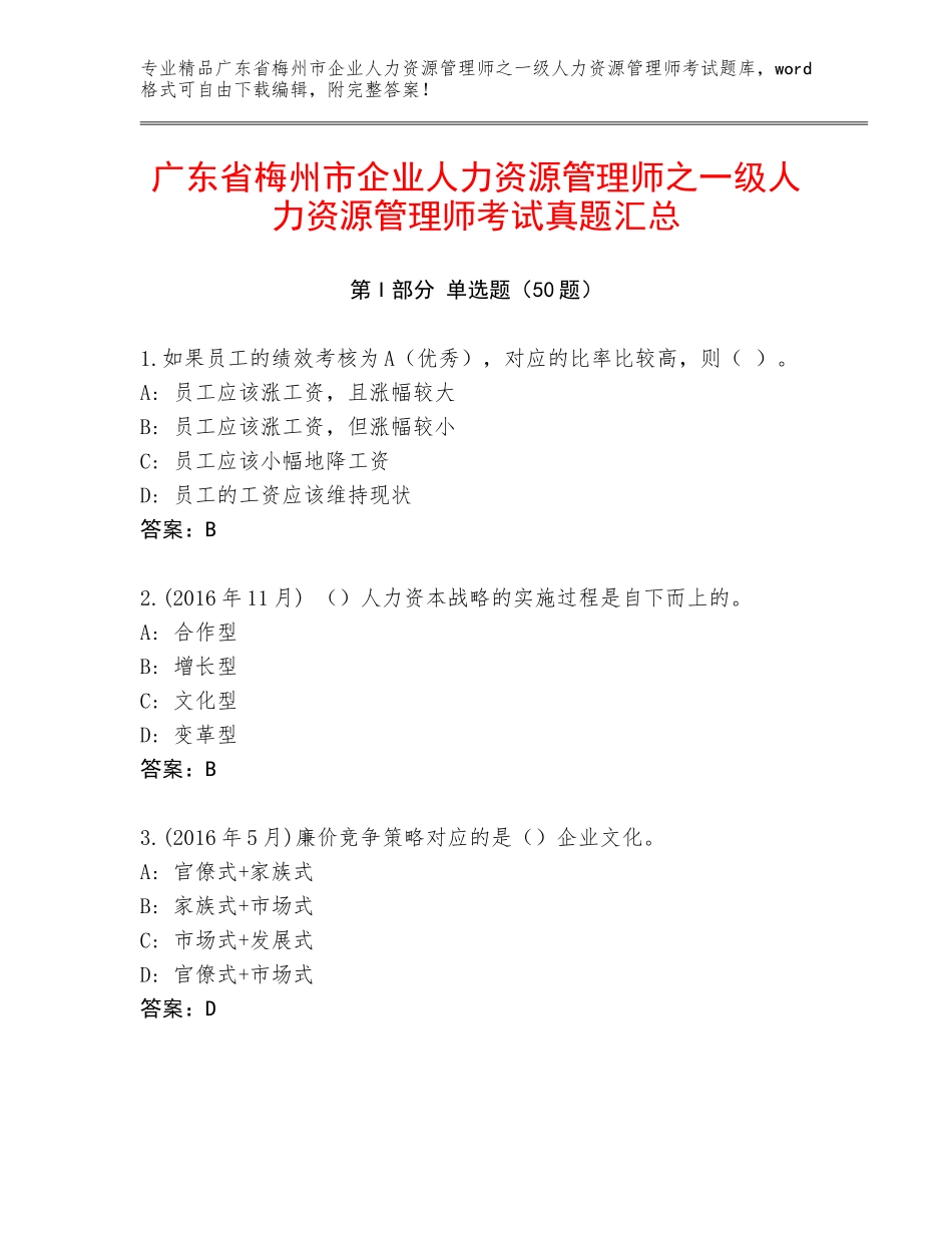 广东省梅州市企业人力资源管理师之一级人力资源管理师考试真题汇总_第1页