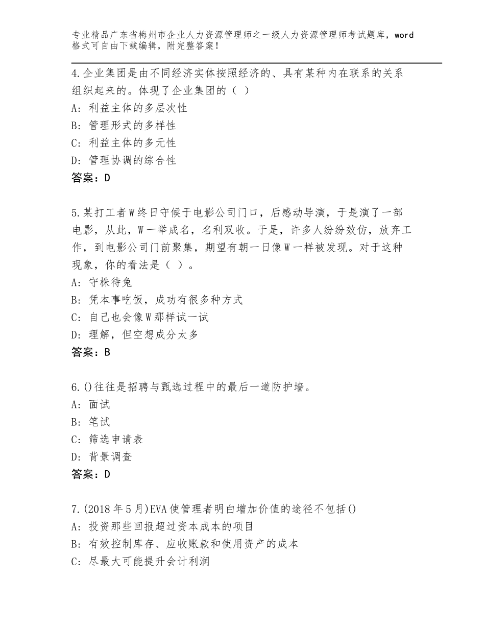 广东省梅州市企业人力资源管理师之一级人力资源管理师考试真题汇总_第2页