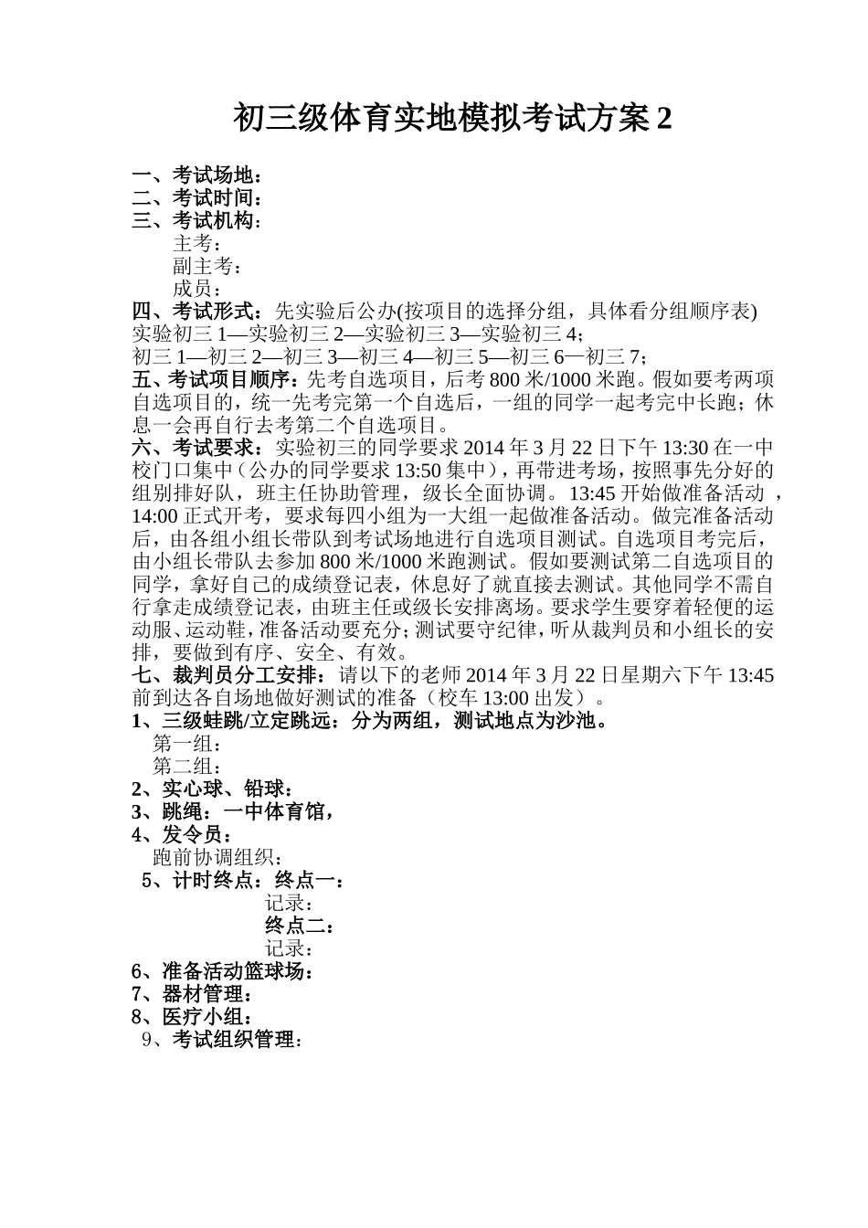 初三级体育模拟考试方案2_第1页