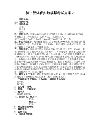 初三级体育模拟考试方案2
