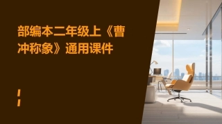 部编本二年级上《曹冲称象》通用课件