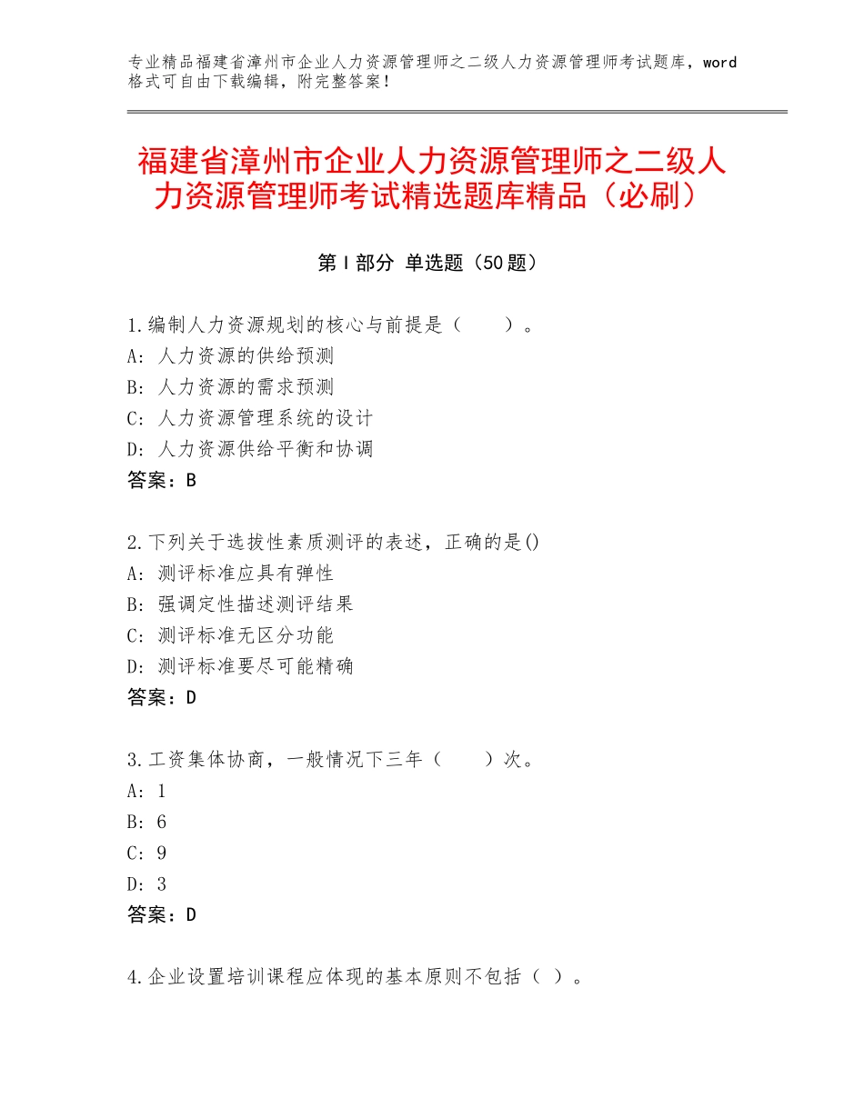 福建省漳州市企业人力资源管理师之二级人力资源管理师考试精选题库精品（必刷）_第1页