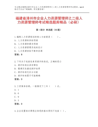 福建省漳州市企业人力资源管理师之二级人力资源管理师考试精选题库精品（必刷）