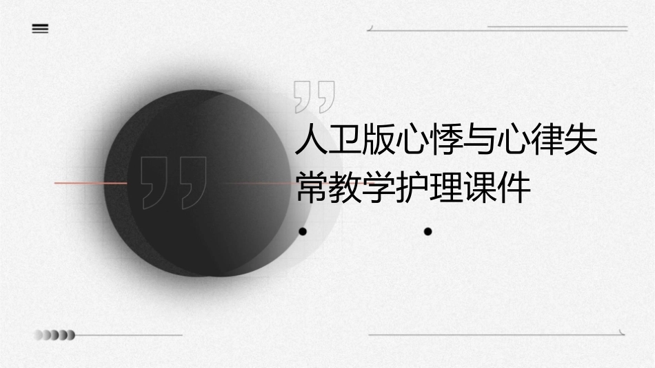 人卫版心悸与心律失常教学护理课件1_第1页