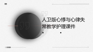人卫版心悸与心律失常教学护理课件1