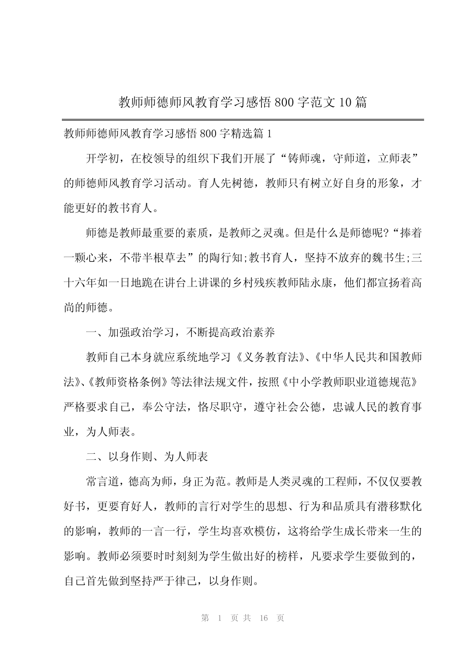 2024年教师师德师风教育学习感悟800字范文10_第1页
