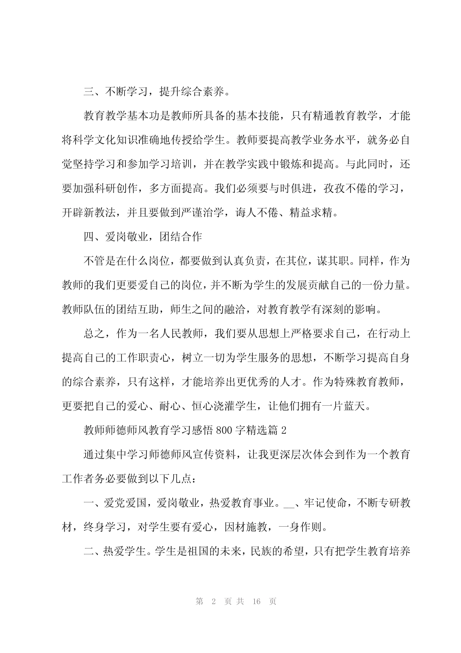 2024年教师师德师风教育学习感悟800字范文10_第2页