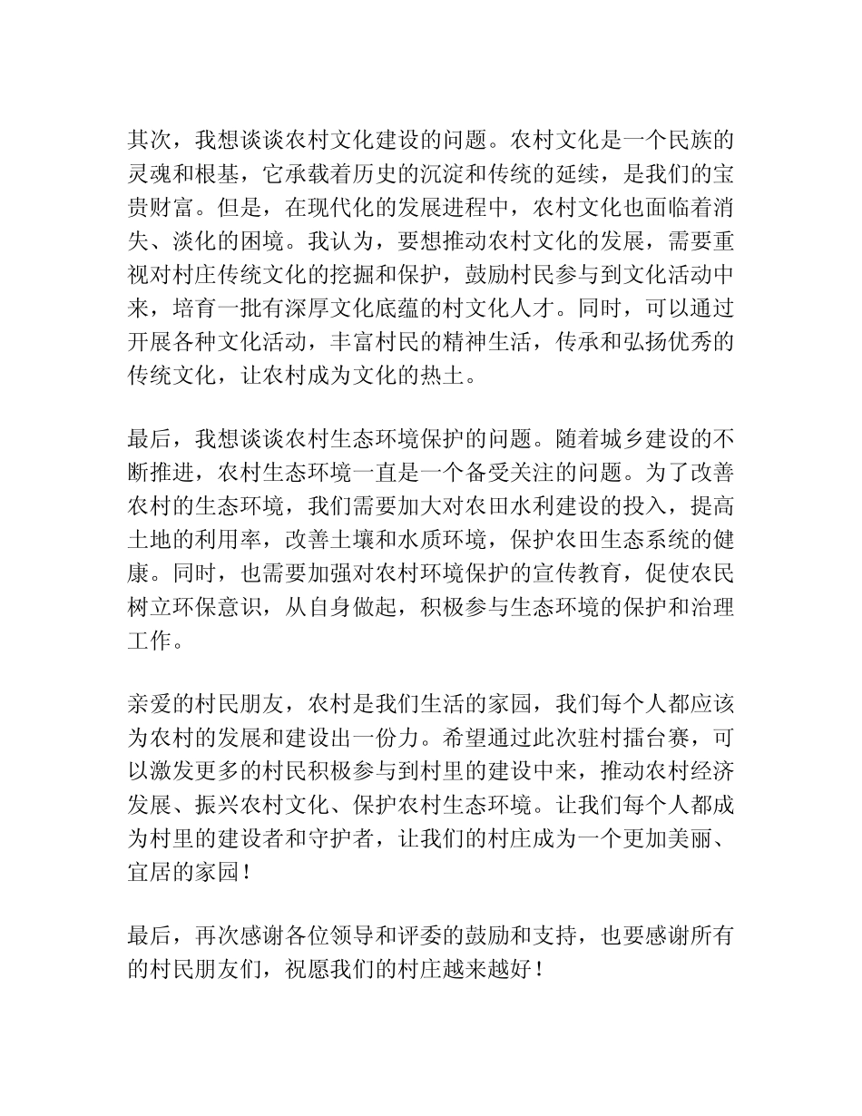 2024驻村擂台赛发言稿 _第2页