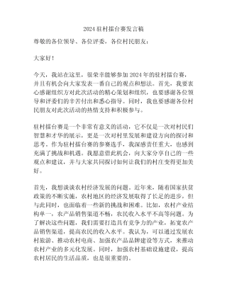 2024驻村擂台赛发言稿 