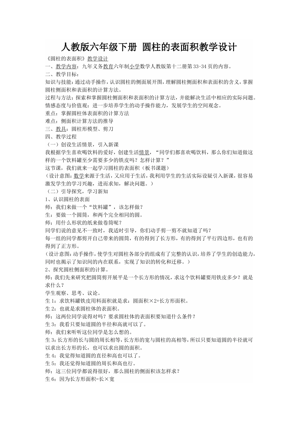 人教版六年级下册圆柱的表面积教学设计_第1页