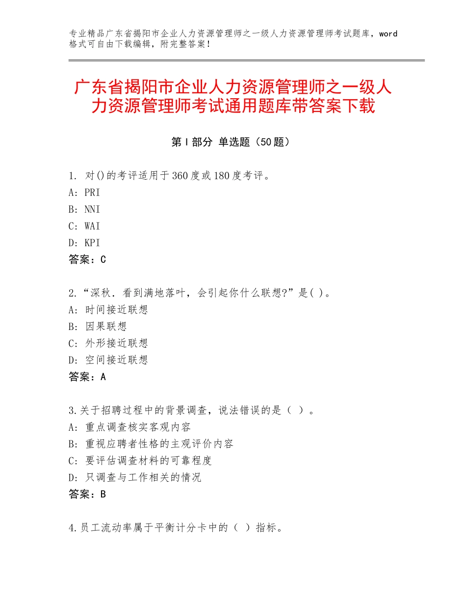 广东省揭阳市企业人力资源管理师之一级人力资源管理师考试通用题库带答案下载_第1页