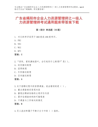 广东省揭阳市企业人力资源管理师之一级人力资源管理师考试通用题库带答案下载