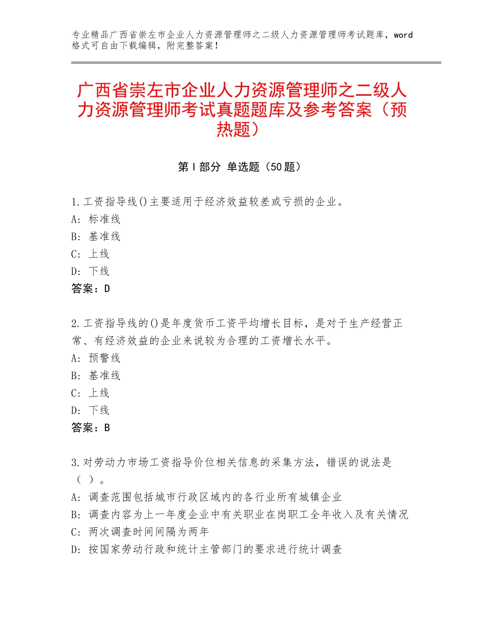 广西省崇左市企业人力资源管理师之二级人力资源管理师考试真题题库及参考答案（预热题）_第1页