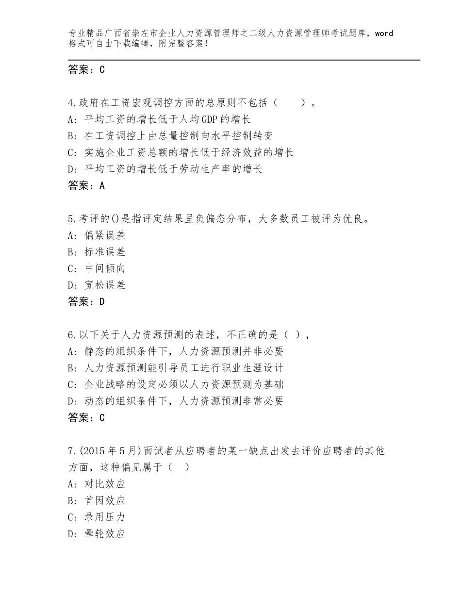广西省崇左市企业人力资源管理师之二级人力资源管理师考试真题题库及参考答案（预热题）_第2页