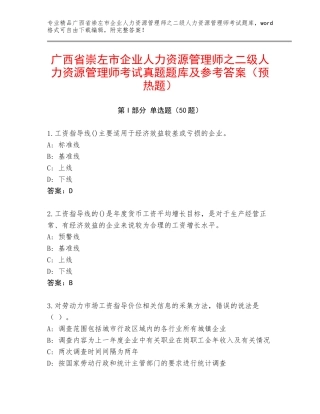 广西省崇左市企业人力资源管理师之二级人力资源管理师考试真题题库及参考答案（预热题）