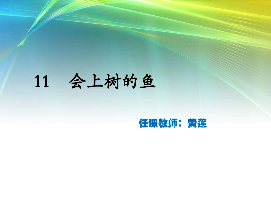 会上树的鱼（课件）_第2页