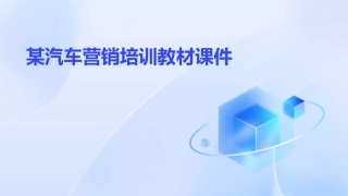 某汽车营销培训教材课件