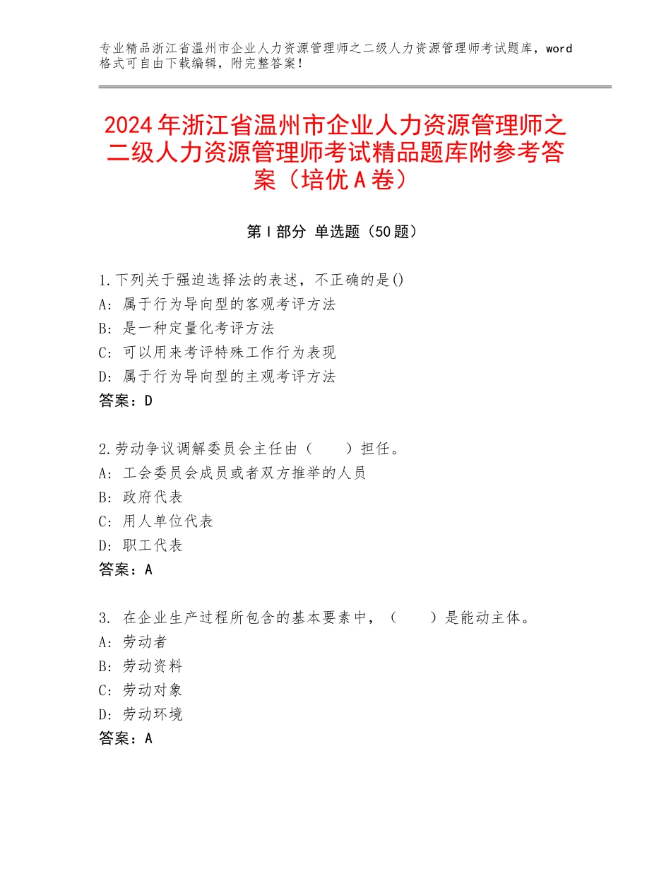 2024年浙江省温州市企业人力资源管理师之二级人力资源管理师考试精品题库附参考答案（培优A卷）_第1页