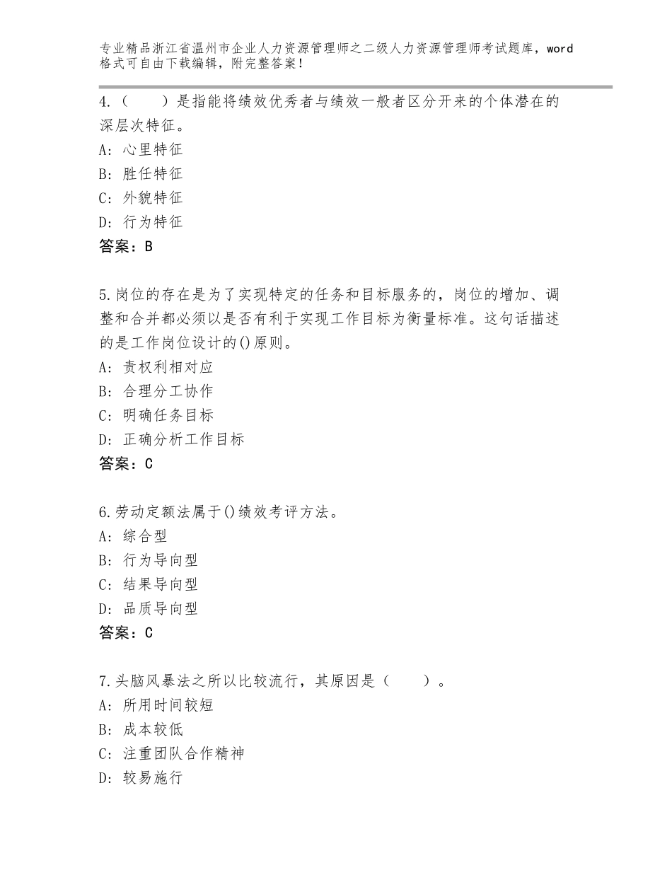 2024年浙江省温州市企业人力资源管理师之二级人力资源管理师考试精品题库附参考答案（培优A卷）_第2页