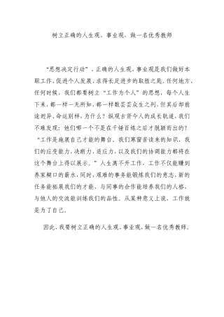 要树立正确的人生观做一名优秀教师