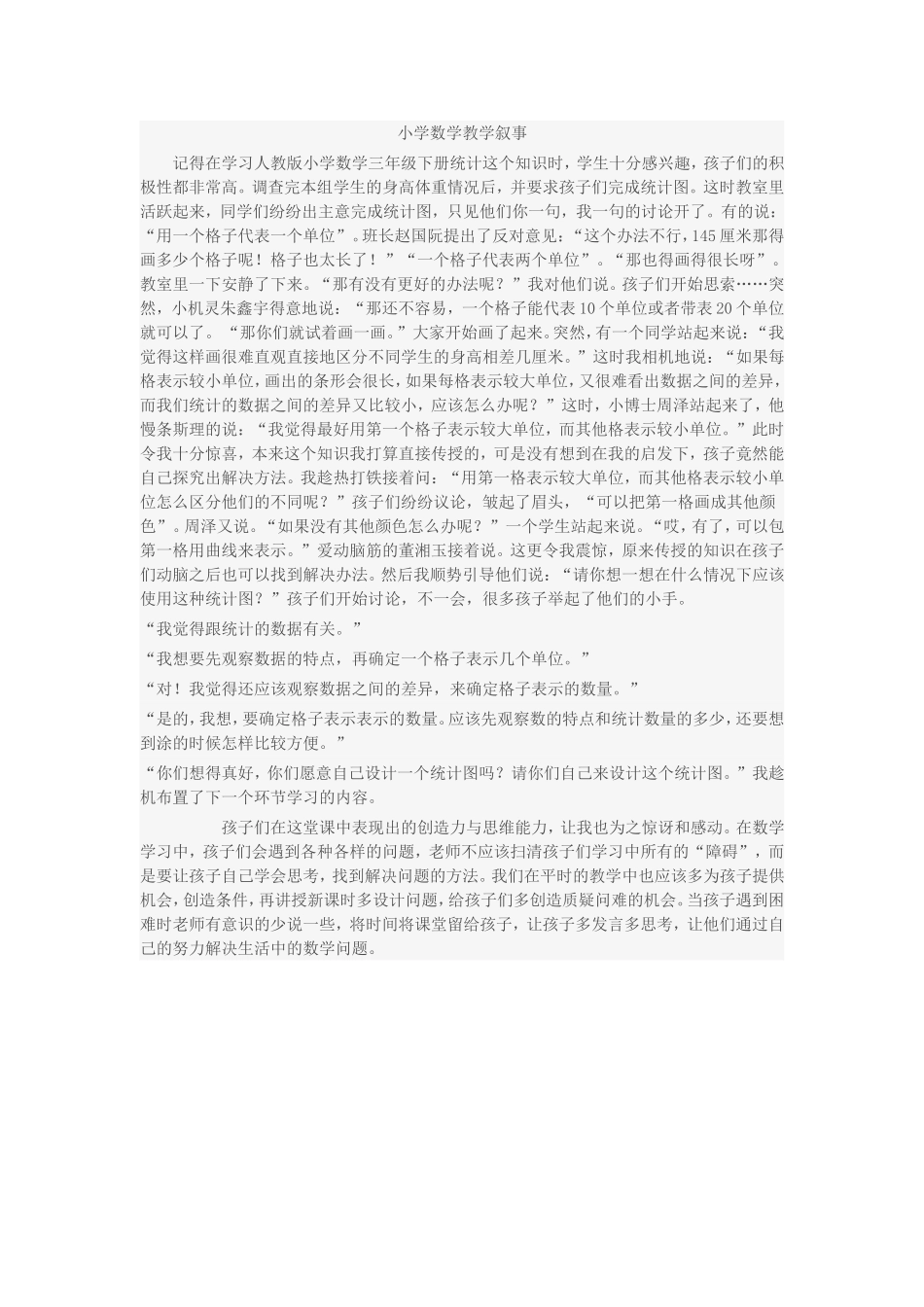 小学数学教学叙事_第1页