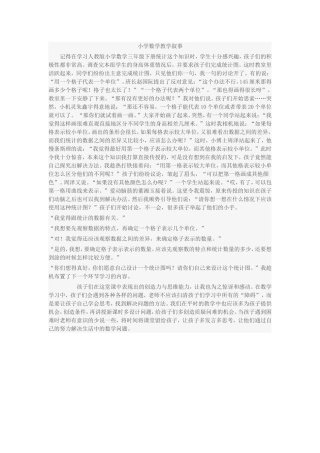 小学数学教学叙事