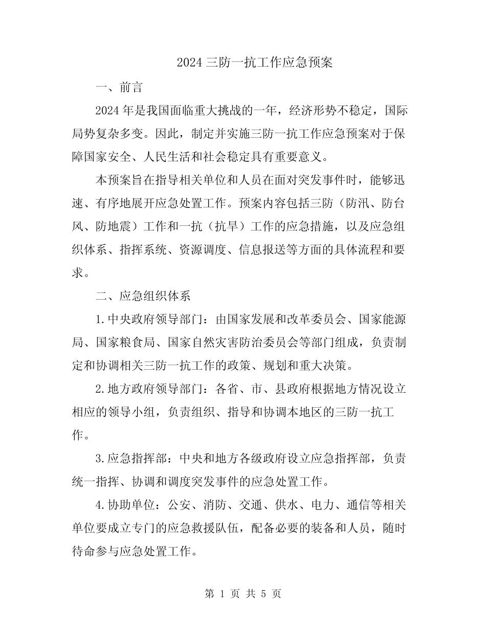 2024三防一抗工作应急预案_第1页