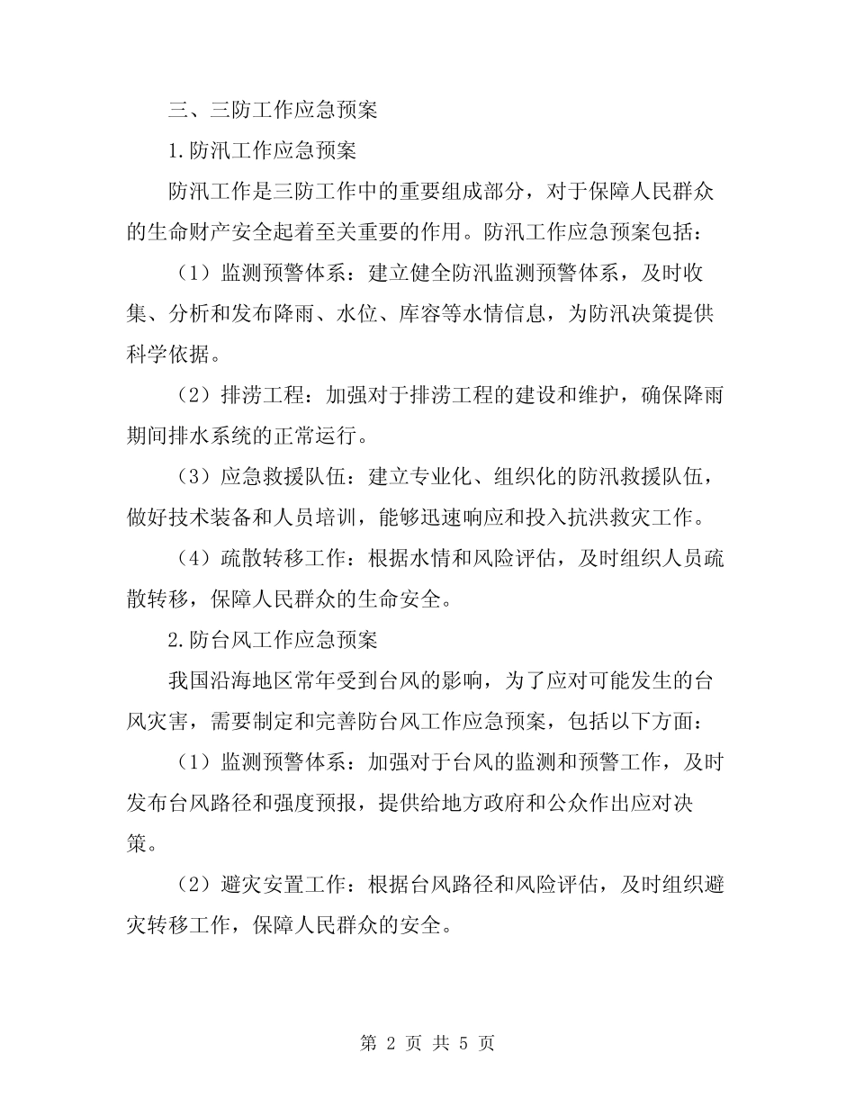 2024三防一抗工作应急预案_第2页
