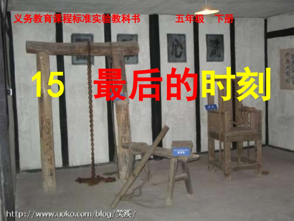 最后的时刻教学课件 (2)_第1页