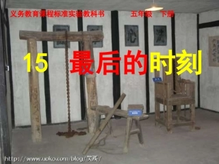 最后的时刻教学课件 (2)