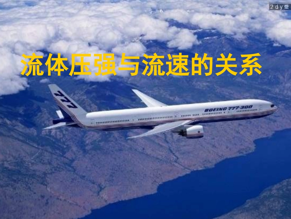 流体压强与流速的关系(精品课件)_第2页