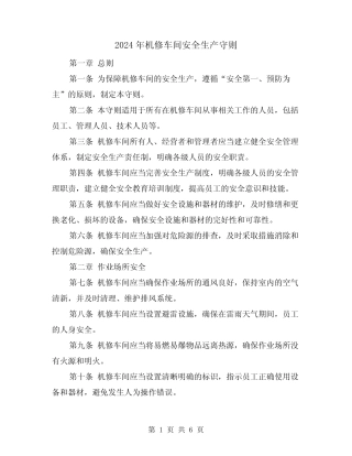 2024年机修车间安全生产守则(3) 
