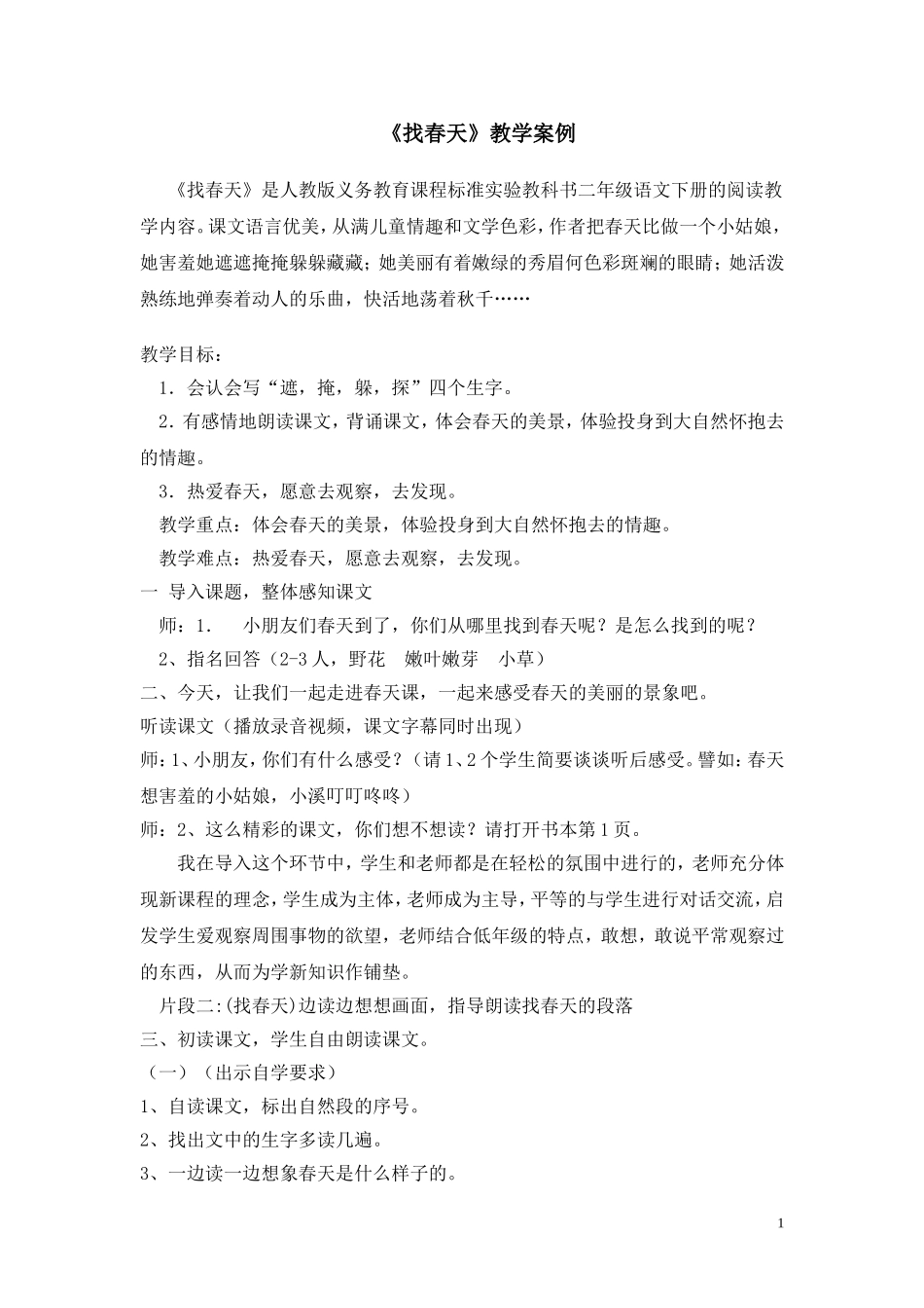 《找春天》教学案例_第1页