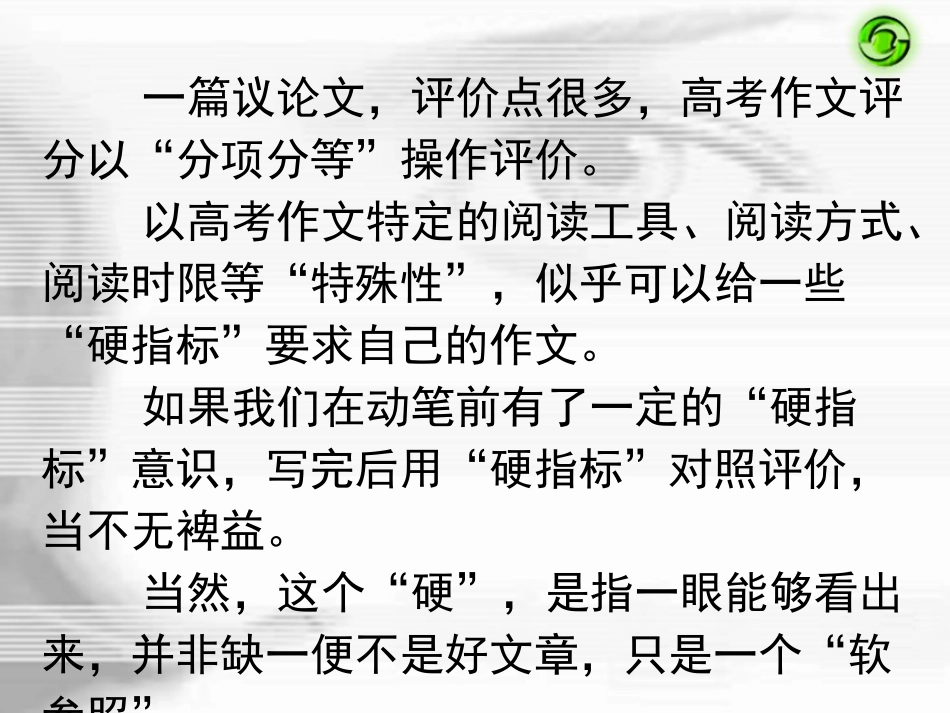 高三作文指导：议论文自我评判_第1页
