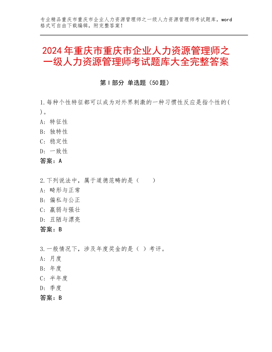 2024年重庆市重庆市企业人力资源管理师之一级人力资源管理师考试题库大全完整答案_第1页