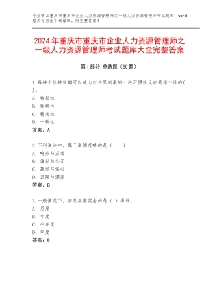 2024年重庆市重庆市企业人力资源管理师之一级人力资源管理师考试题库大全完整答案