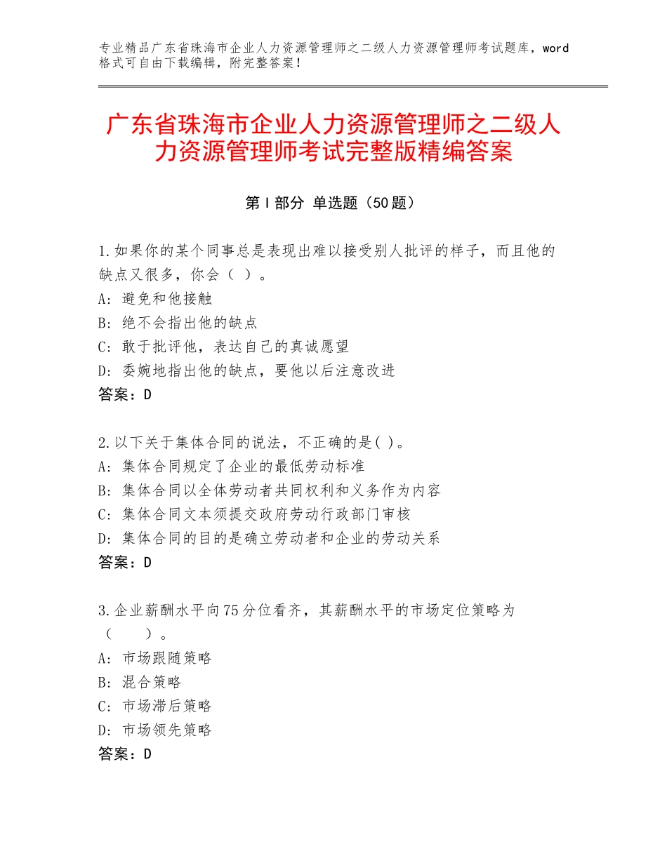 广东省珠海市企业人力资源管理师之二级人力资源管理师考试完整版精编答案_第1页