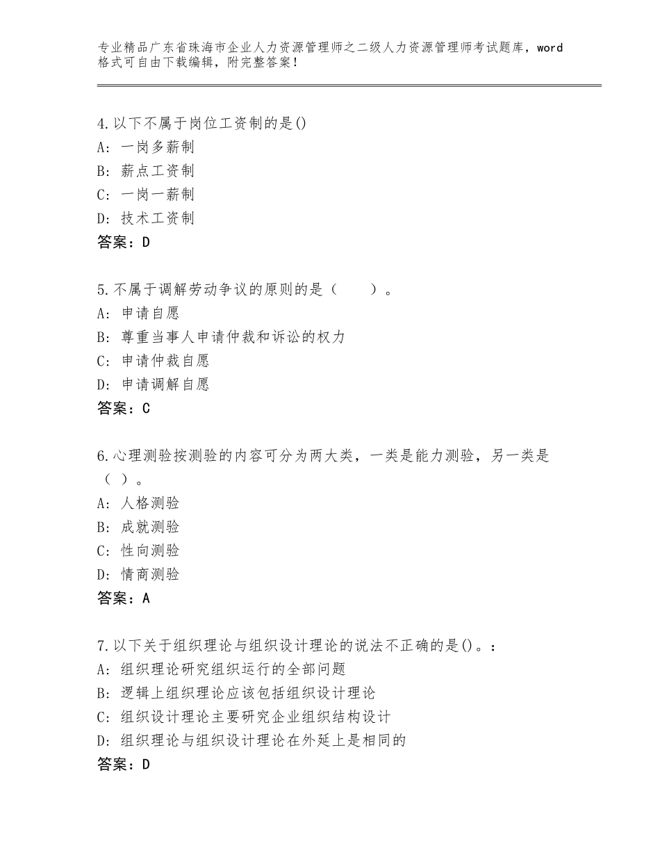 广东省珠海市企业人力资源管理师之二级人力资源管理师考试完整版精编答案_第2页