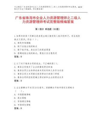 广东省珠海市企业人力资源管理师之二级人力资源管理师考试完整版精编答案